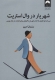 شهریار در وال استریت (سی ایده ی کلیدی از کتاب شهریار ماکیاولی برای تجارت در بازار بورس)