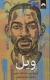 ویل