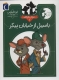 موش کارآگاه 1 (باسیل از خیابان بیکر (شرلوک هلمز موش ها))