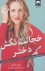خجالت نکش دختر (برنامه ای برای دستیابی به اهداف،بدون خجالت زدگی)