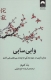 وابی سابی (بینش ژاپنی در مورد زندگی نه چندان بی نقص ولی کامل)
