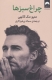 چراغ سبزها