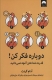 دوباره فکر کن! (قدرت شناختن آنچه نمی دانید)
