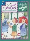 ماجراهای مینی 3 (مینی دختر کدبانو)