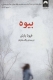 بیوه