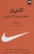 کفش باز (خاطرات بنیان گذار نایکی)