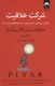 شرکت خلاقیت (غلبه بر نیروهایی نادیدنی که در مسیر الهام واقعی قرار دارند)