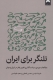 تلنگر برای ایران (مطالعات موردی سیاست گذاری تغییر رفتار در ایران و جهان)