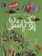 پولک پاشون (هفتانه)