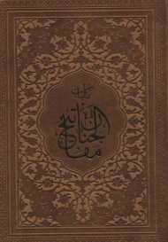 کلیات مفاتیح الجنان (باقاب،ترمو)