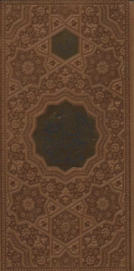 کلیات مفاتیح الجنان (ترمو،پلاک دار)