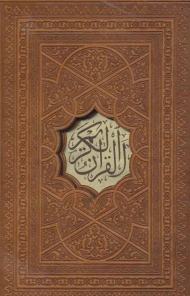 قرآن کریم (4رنگ،باقاب،ترمو)