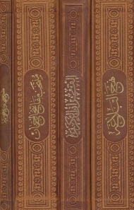 مفاتیح الملکوت (قرآن،مفاتیح،نهج البلاغه،صحیفه)،(4جلدی،باقاب،ترمو)