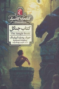کتاب جنگل (کتابخانه کلاسیک)