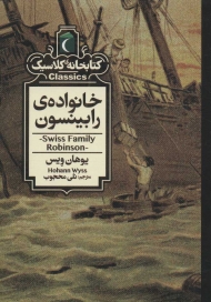 خانواده ی رابینسون (کتابخانه کلاسیک)