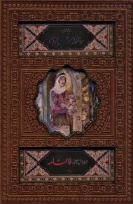 دیوان حافظ شیرازی (همراه با متن کامل فالنامه)،(ترمو،باقاب،پلاک دار رنگی،لیزری)