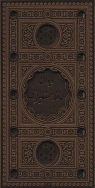 دیوان حافظ شیرازی (باقاب،ترمو،پل دار،لیزری)