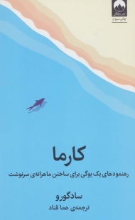 کارما (رهنمودهای یک یوگی برای ساختن ماهرانه ی سرنوشت)