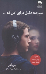 سیزده دلیل برای این که...