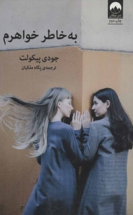 به خاطر خواهرم