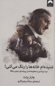 شنیده ام خانه ها را رنگ می کنی! (مرد ایرلندی و مختومه شدن پرونده ی جیمی هافا)