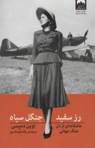 رز سفید،جنگل سیاه