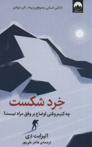 خرد شکست:چه کنیم وقتی اوضاع بر وفق مراد نیست!