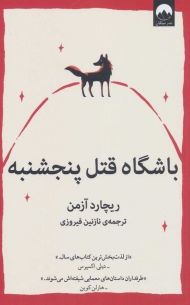 باشگاه قتل پنجشنبه
