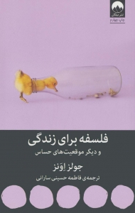 فلسفه برای زندگی و دیگر موقعیت های حساس