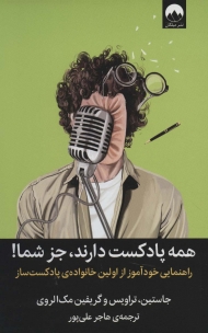همه پادکست دارند،جز شما! (راهنمایی خودآموز از اولین خانواده ی پادکست ساز)