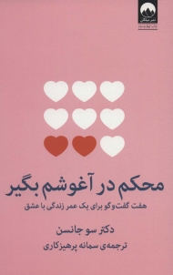 محکم در آغوشم بگیر (هفت گفت و گو برای یک عمر زندگی با عشق)