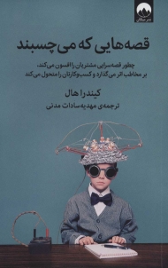 قصه هایی که می چسبند (چطور قصه سرایی مشتریان را افسون می کند،بر مخاطب اثر می گذارد و کسب و...)