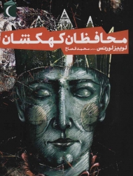 محافظان کهکشان