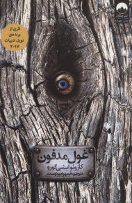 غول مدفون