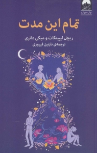 تمام این مدت