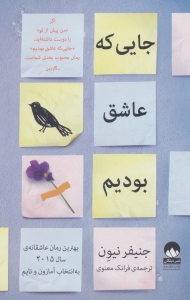 جایی که عاشق بودیم