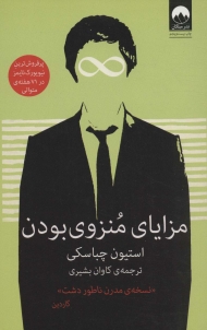 مزایای منزوی بودن