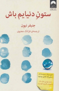 ستون دنیایم باش