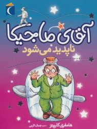 آقای ماجیکا14 (ناپدید می شود)