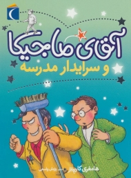 آقای ماجیکا 8 (و سرایدار مدرسه)