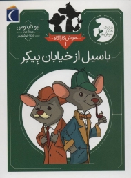 موش کارآگاه 1 (باسیل از خیابان بیکر (شرلوک هلمز موش ها))