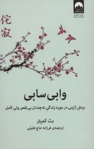 وابی سابی (بینش ژاپنی در مورد زندگی نه چندان بی نقص ولی کامل)