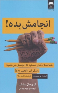 انجامش بده! (شما همان کاری هستید که انجامش می دهید!)