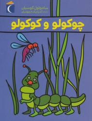 چوکولو و کوکولو