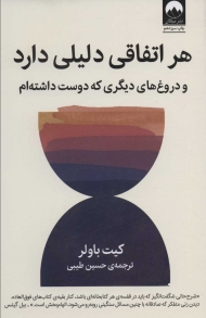 هر اتفاقی دلیلی دارد (و دروغ های دیگری که دوست داشته ام)