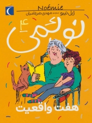 نوئمی 4 (هفت واقعیت)