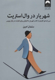 شهریار در وال استریت (سی ایده ی کلیدی از کتاب شهریار ماکیاولی برای تجارت در بازار بورس)