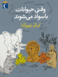 وقتی حیوانات باسواد می شوند