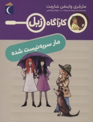 مار سر به نیست شده (کارآگاه زبل)