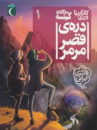 3 گانه ی گیئسه 1 (دره ی قصر مرمر)